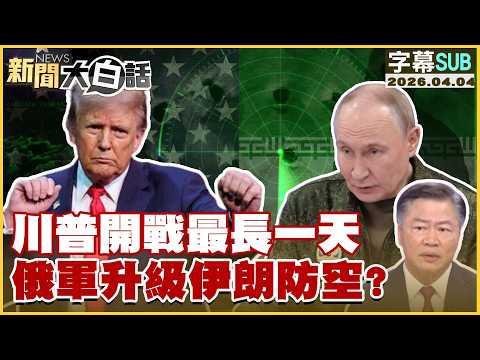 【SUB】川普開戰最長一天 俄軍升級伊朗防空?【#新聞大白話】20260404 #字幕版 #川普 #俄羅斯 #伊朗