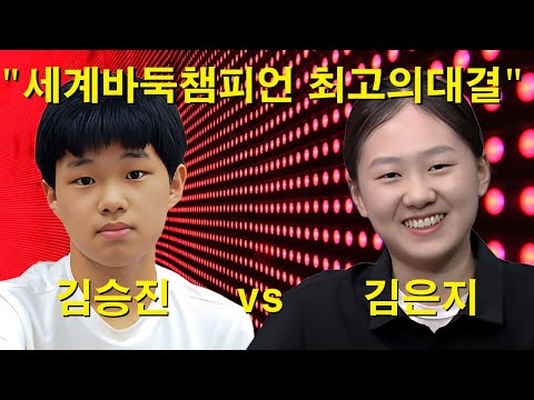 "The Greatest Showdown of the World Go Champions" Kim Seung-jin vs. Kim Eun-ji - A Masterful Move...