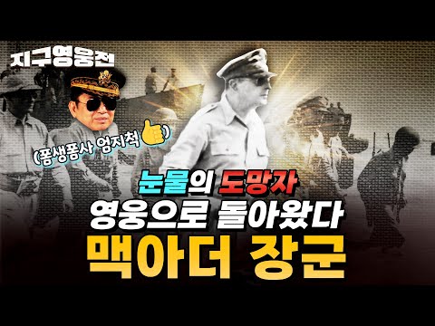 The Tearful Fugitive Returns as a Hero! General MacArthur Part 1 [Earth Heroes] Episode 39 | @kfn...