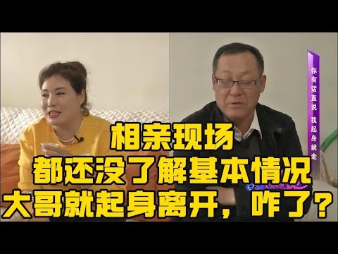 相親現場都還沒有了解基本情況，大哥就起身離開，咋了？#緣來不晚 #相親 #中老年相親 #東北 #搞笑 #內容過于真實