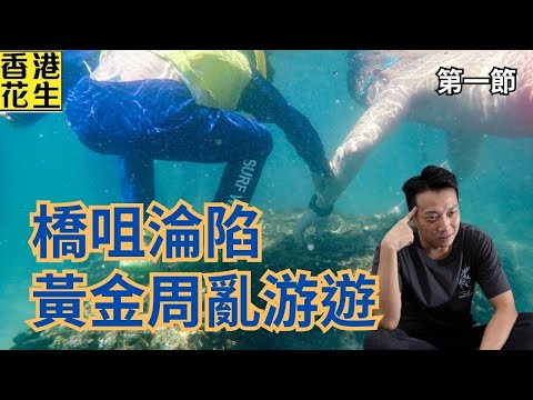 黃金週攻陷橋咀，游客摸蜆踩珊瑚。大陸無人機表現變集束彈攻擊。| 大君伐-周一版 (第1節) 25年10月6日