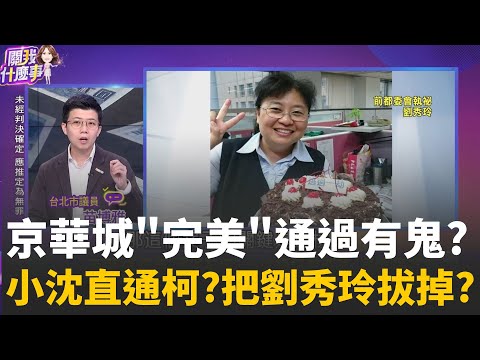 精華│狂妄簡訊曝光?小沈直通柯?施壓..把劉秀玲"拔掉"? 京華城"完美"通過有鬼?小沈簡訊喬都審...清除障礙?│陳斐娟 主持 │20251211│關我什麼事