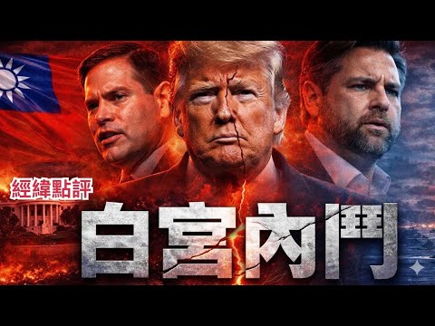 【經緯點評】快訊 ! 白宮內部出現大裂痕  台海風險擴大上升 David’s Show 2026/04/01