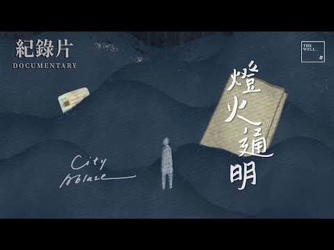 【FULL FEATURE】燈火通明 ׀ City Ablaze ׀ #無家者 被丟家當  入稟控告政府獲賠100元 ׀ 紀實 ׀ Documentary ׀ The WELL #4K
