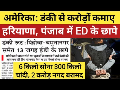 America में डंकी के धंधे से करोड़ों कमाए, ED के छापे में 300 किलो चांदी, 6 किलो सोना, 2 करोड़ नकद मिले