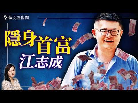 江綿恆和江志成父子被軟禁？富可敵國的江家是怎樣空手套白狼的？｜薇羽看世間 20240808