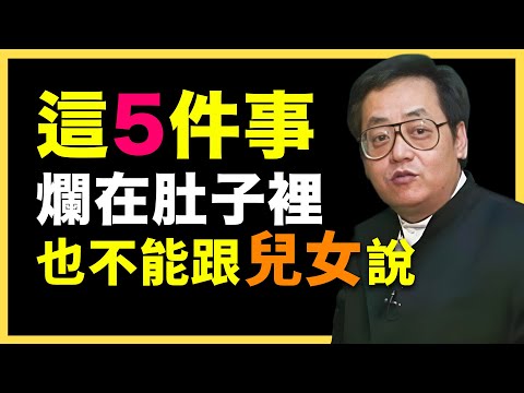 這5件事，千萬別對孩子說！否則，害了自己！#倪海廈   #國學智慧 #國學文化 #中華智慧