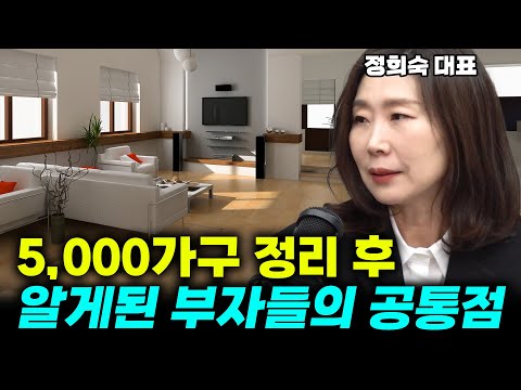 전국 방방곡곡 정리하면서 알게된, 부자집 들의 공통된 정리법! (정희숙 대표 통합편)#정리 #수납 #정희숙 #부자