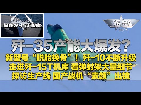 重磅信号！中国战机产能或迎来大爆发！歼-35“素颜”飞行画面引发强烈关注！歼-10不断升级 新型号堪称“脱胎换骨”！独家探访歼-15T机库 弹射架细节清晰可见！「砺剑」20260122 | 军迷天下