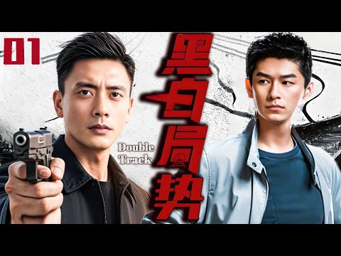 【黑白局勢】EP01最高法院檢察長勾結黑社會，黃宗澤臥底秘書忍辱多年，一個U盤將他們一網打盡！ #黃宗澤 #boscowong