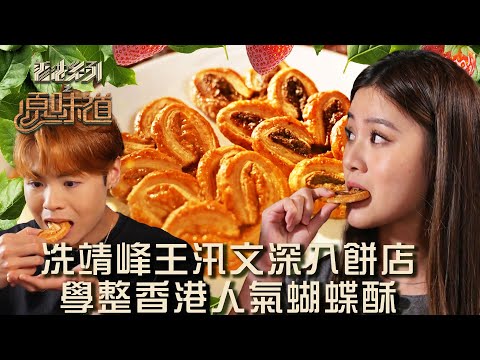 香港系列之原味道丨第8集丨冼靖峰王汛文深入餅店 學整香港人氣蝴蝶酥丨黃劍文丨冼靖峰丨王汛文丨莊子璇丨潘靜文