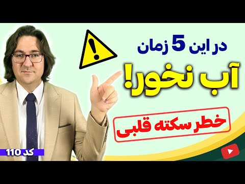 بدترین اشتباهات رایج نوشیدن آب که باعث مشکلات گوارشی، سکته قلبی، خلط پشت حلق، ناباروری و... میشود! ⛔