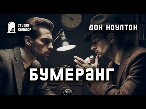 Дон Ноултон "Бумеранг" #аудіокнигиукраїнською #гічкок #детектив #хічкок #афера #шантаж #аудіокниги