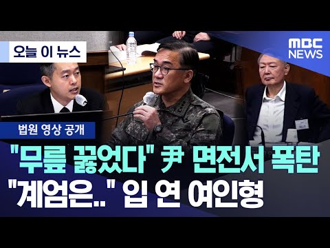 [오늘 이 뉴스] "무릎 꿇었다" 尹 면전서 폭탄, "계엄은.." 입 연 여인형 (2025.11.24/MBC뉴스)