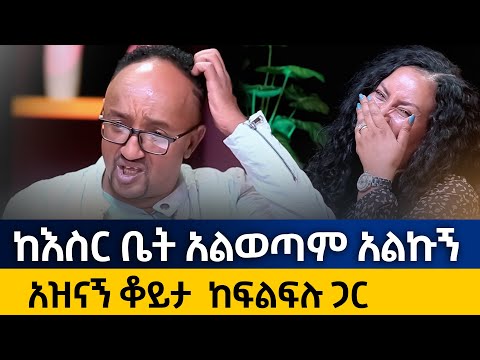 🔴ከእስር ቤት አልወጣም አልኩኝ……ከፍልፍሉ ጋር - ሰዎቹ ምን ይላሉ….