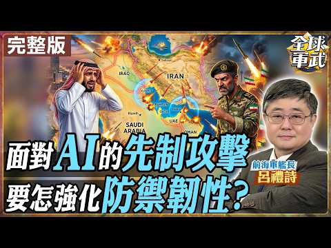 【#艦長來了｜呂禮詩】荷姆茲海峽美國不管了? 海灣國家被迫自己守！伊朗飛彈立刻回敬川普的勝利宣言！20260403@全球軍武頻道