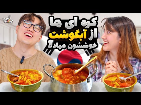 واکنش عجیب شوهر کره ایم به ابگوشت ایرانی🤫