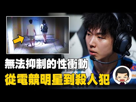 求歡遭拒悶死女友，前《英雄聯盟》選手Yaharong殺人事件丨英大吉