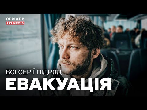 Евакуація. Всі серії підряд | Воєнна драма | Фільми про війну