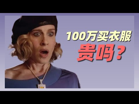 男人比女人更拜金？《欲望都市》消费只有“007 ”詹姆斯·邦德的一千分之4！