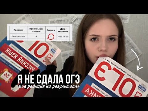 как я сдавала ОГЭ 2023? реакция на мои результаты и советы по ответам 🥲