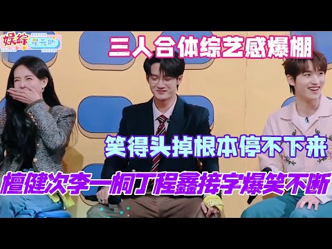 檀健次李一桐丁程鑫接字爆笑不断！这三人合体综艺感爆棚 笑得我头掉！#檀健次 #你好星期六 #综艺 #娱乐 #cdrama #搞笑 #李一桐 #秦霄贤