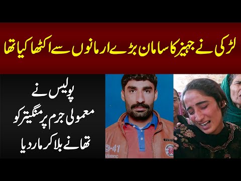 Larki Ne Jahaiz Ka Saman Armano Se Ikatha Kia Tha - Police Ne Mamooli Jurm Per Zindagi Ujar Di