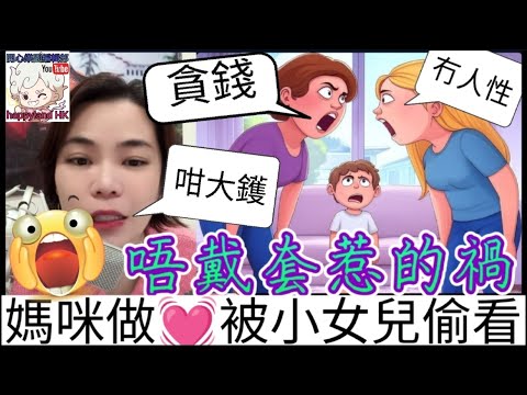 唔戴套惹的禍,仔唔係親生,媽媽行房畀女兒偷看到😱,繼承遺產被剝奪 #小元姐姐 #廣東話 #小元情感分享 #小圓感情分享