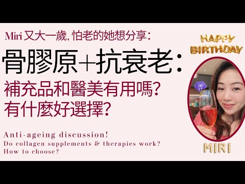 及早抗衰老有法｜皮膚流失骨膠原過程｜幾種最近很火的抗衰老產品｜吃膠原蛋白有用嗎？｜膠原蛋白有幾種？怎麼選？｜如何保持年輕活力？｜Skin Anti-aging