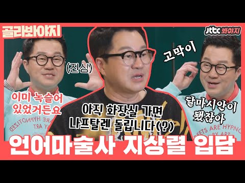 [골라봐야지] 썸네일만 봐도 말빨(?) 美쳤다↗️ 언어의 연금술사 지상렬 언변ㅋㅋㅋㅣ1호가될순없어ㅣJTBC 210314 방송 외