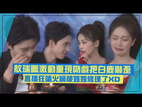 【白月梵星】白鹿反撩情話被自己噁心到 見敖瑞鵬狂吃火鍋直接沒收筷子