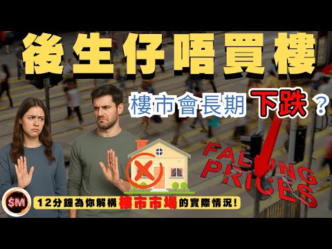【年輕人置業】後生仔唔買樓！樓市就會長期下跌？１２分鐘為你解構香港樓市市場的實際情況｜置業困難｜置業階梯｜買樓上車｜樓市下跌｜樓市分析｜樓市見底兼爆升｜樓市崩盤｜二手樓｜樓市速遞｜青年置業｜SM投資記