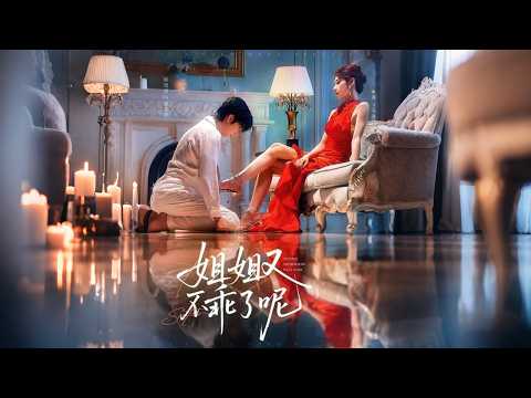 为了完成任务，她狠狠欺负病娇弟弟，没想到玩脱了！弟弟怎么好像爱上她了……《姐姐又不乖了呢》