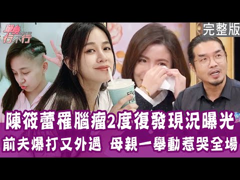 【完整版】甜美女星腦瘤復發 爸爸為了救她花錢不手軟？慘遭外遇、家暴 媽媽反應感動全場？爸爸為他卑躬屈膝他卻讓人痛心？單身行不行20250107（陳筱蕾、歐若拉、余浩瑋、曾陽晴)【悅恩詩-頂級保養系列】