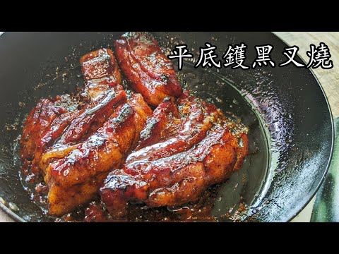 馬來西亞黑叉燒/不用燒不用焗少油煙/一隻鑊攪掂/新手也做到/簡單調味料/有驚喜/廣東話/中字/p303