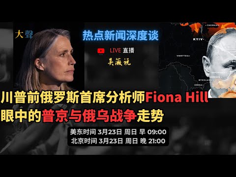 美国调停下俄乌战争往哪里走 普京还会做什么？美国前国家安全委员会俄罗斯事务主任Fiona Hill预测｜吴薇直播说｜#trump #putin_zelensky  #usa #russia
