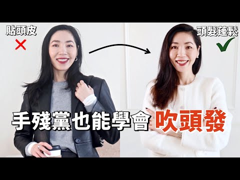 手殘黨也能學會吹頭髮、做髮型，頭髮終於變蓬鬆好看了！ | 如何吹頭髮？用捲髮棒？| 乾貨分享 |  定型液、洗髮精、護髮產品 | 王室同款 | 美髮定型護髮神器 | 小鄭杰西卡
