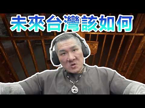 【館長直播完整版】2026/04/06/週一 恐怖遊戲 ~ 未來台灣該如何 我真憂慮啊!