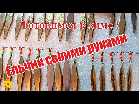 Мастер класс от Владимира. Зимняя блесна. Ельчик своими руками