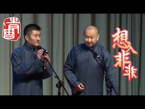 【#青曲社】《想入非非》#苗阜 #王声 精品相声集