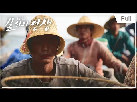 [Full] 다큐영화 길 위의 인생- 인레호수의 아들들