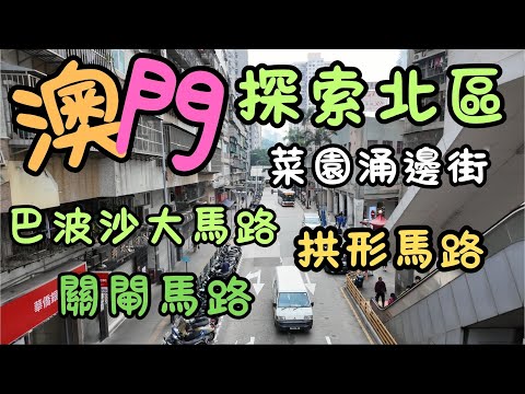 澳門｜平民區｜北區｜拱形馬路｜巴波沙大馬路｜菜園涌邊街｜關閘馬路｜林則徐紀念館｜嘉翠麗大廈｜好世界酒樓｜盛記白粥｜老地方美食｜街坊三餸飯｜自費｜日常viog