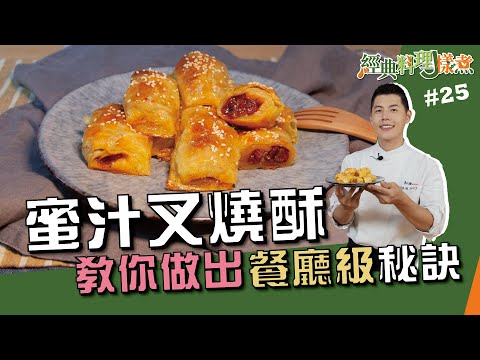 蜜汁叉燒酥 | 教你做出餐廳級訣竅【經典料理J樣煮】