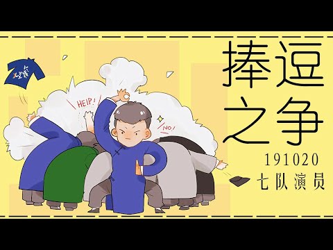 ［77］七队 191020 捧逗之争