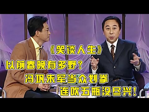 以前春晚有多野?《笑谈人生》#冯巩 #朱军 当众划拳连吹五瓶!冯巩:我就要跟美国总统比学中国话!#小品 #相声 #ChineseComedy