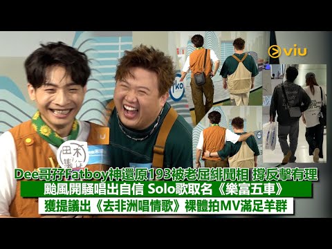 ✨足本訪問：Dee哥孖Fatboy👀神還原193被老屈緋聞相 🕺🏻撐反擊有理🌪️颱風開騷唱出自信 Solo歌取名《樂富五車》🎤獲提議出《去非洲唱情歌》🎬裸體拍MV滿足羊群🐑｜Viu1現場實況