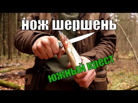 Мнение о ноже ШЕРШЕНЬ от Южного Креста I Полевой кухонник?