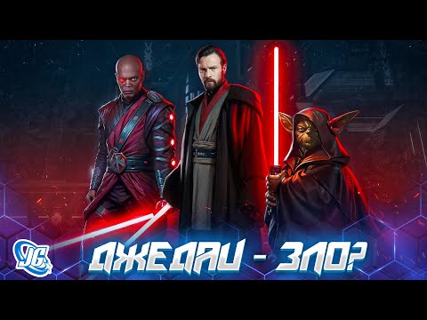 Как Джедаи ОБМАНЫВАЮТ вас? | Звёздные войны