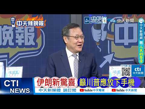 【每日必看】伊朗新驚喜 籲川普應放下手機｜中國終止邀請 日企深感不安 20260324｜辣晚報