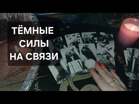 What aren't you noticing? What do you need to know? The Dark Forces are in touch ☠️🖤☠️